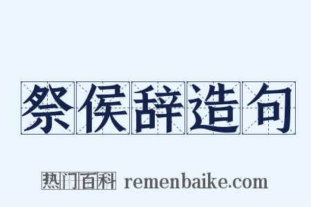 祭侯辞造句是什么意思的图片